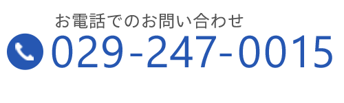 お電話でのお問い合わせ  TEL: 029-247-0015